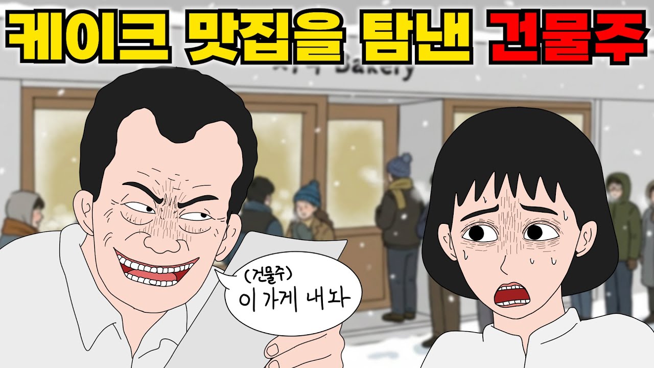 장사가 잘되기 시작하자 나가라는 건물주