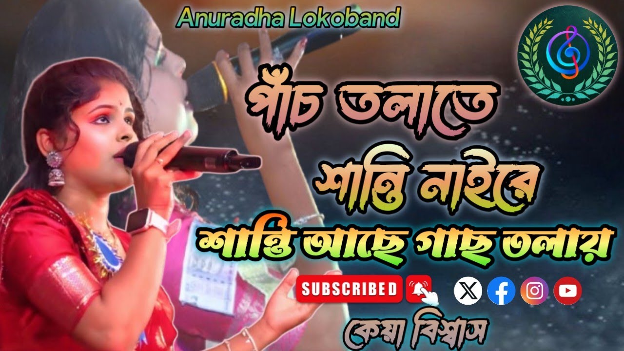 পাঁচ তলাতে শান্তি নাইরে।।Pach Tolate Santi Nai Re।। কেয়া বিশ্বাস।।Keya Biswas।।