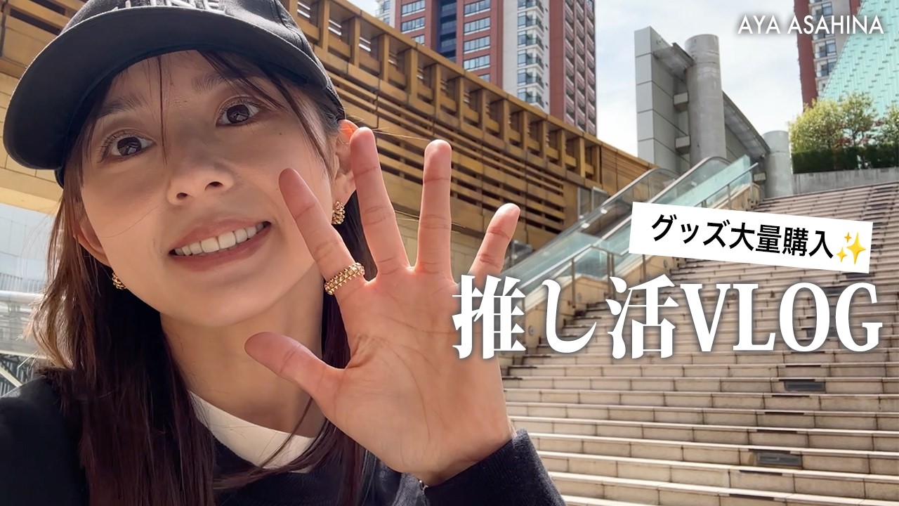 【推し活】大好きな推しに会って大満足な1日|グッズも大量購入したので紹介します✨