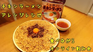 オンライン飲み会～チキンラーメンで汁なしまぜそばアレンジレシピ～