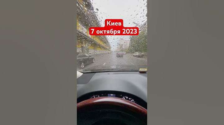 Киев Дождливо и Холодно 07.10.2023