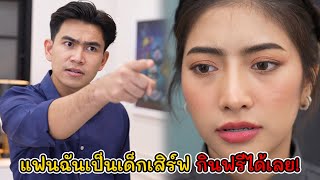 แฟนฉันเป็นเด็กเสิร์ฟ กินฟรีได้เลย! | Lovely Kids Thailand