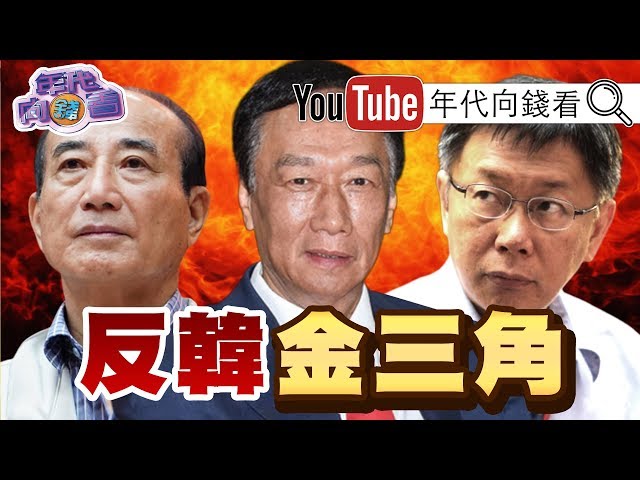 獨!韓國瑜民調再度探底?!郭台銘和王金平聯手攻2020?!柯文哲進軍國會?!民進黨.台灣民眾黨分道揚鑣?!【年代向錢看】190808