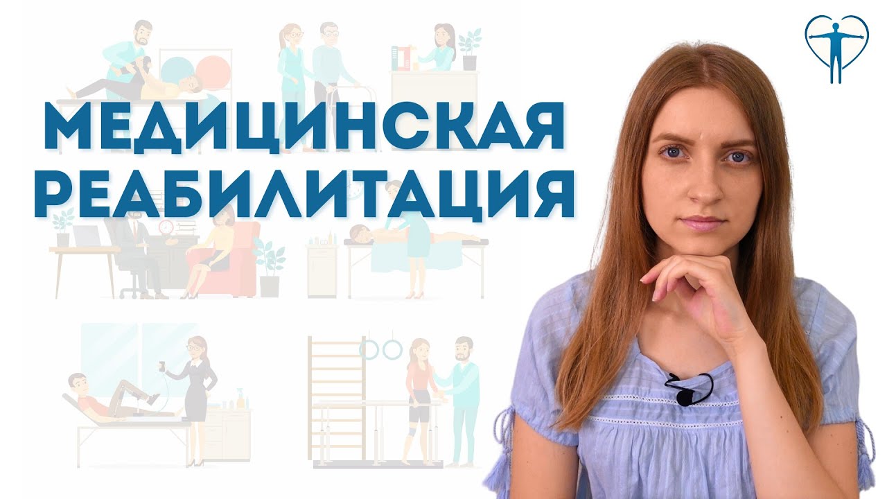 МЕДИЦИНСКАЯ РЕАБИЛИТАЦИЯ - цели, задачи, возможности #реабилитация #медицина #здоровье