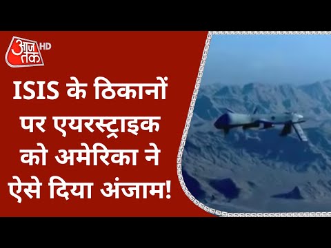 US Airstrike: ISIS के ठिकानों पर Airstrike को America ने कैसे दिया अंजाम? देखें | Afghanistan