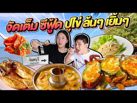 จัดเต็ม ซีฟู้ด ปูไข่ สุดฟิน มันเยิ้มๆ ! ริมทะเล จันทบุรี