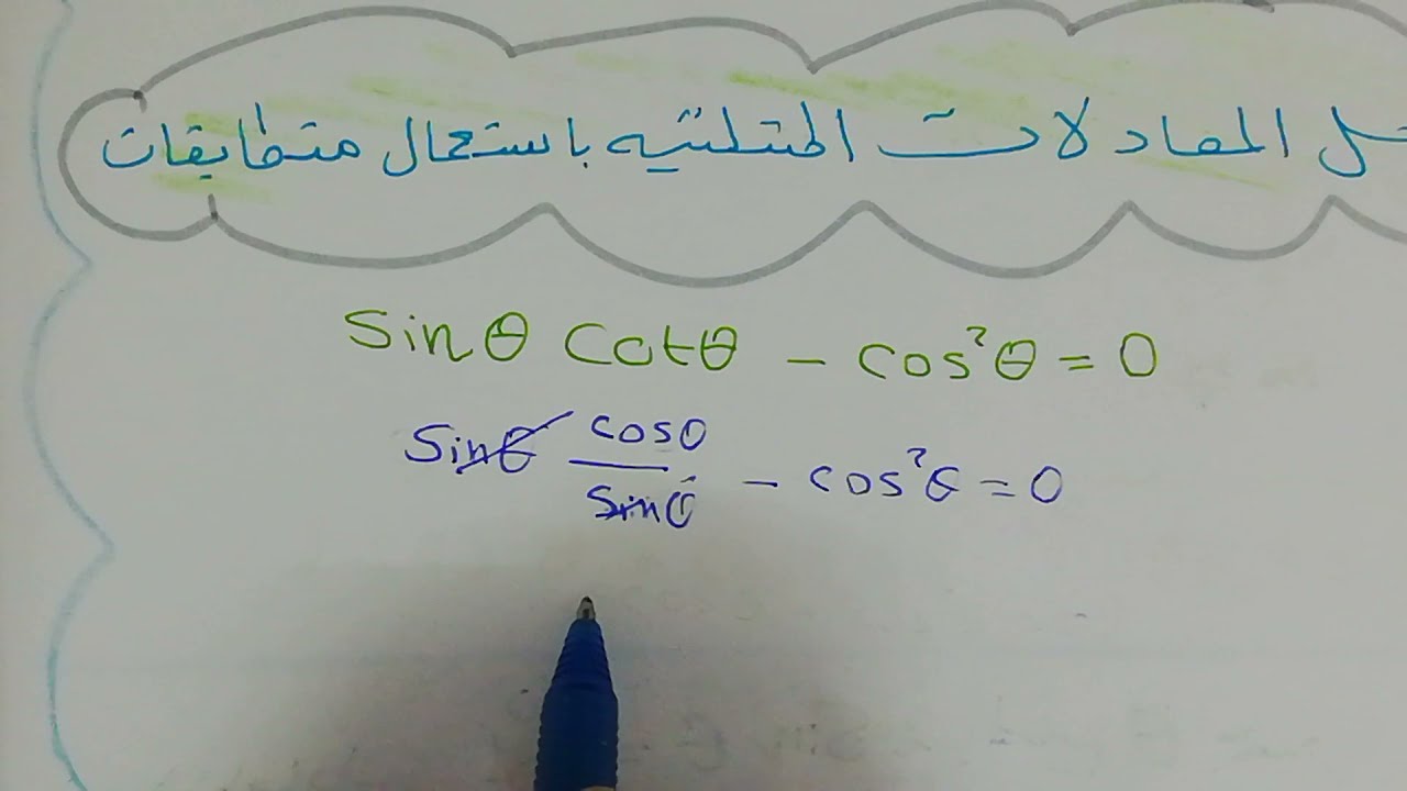 حل المعادلات المثلثية الجزء 2/رياضيات 5