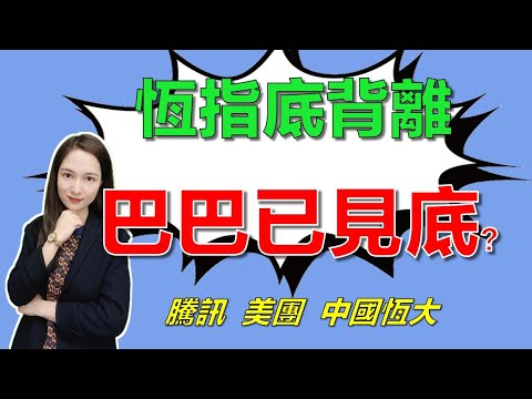 港股研究室 I 恆指底背離，阿里巴巴已見底？ I 騰訊 I 美團 I 中國恆大，融創中國 I 信達生物 I 龍源電力 I 貓眼娛樂 I 百度 I 榮昌生物 I 特斯拉 tsla I aapl，NVDA