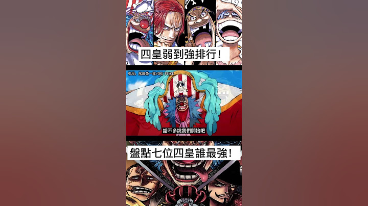 【海賊王】四皇弱到強排行！盤點七位四皇誰最強！ | #shorts #海賊王 #四皇