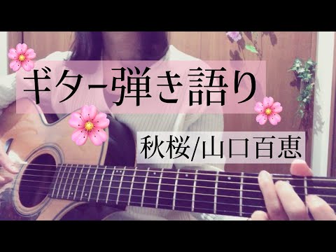 秋桜/山口百恵カバー【リクエスト曲をギター弾き語り#1】