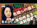 「青木ひとみ」地方と中央の連携体制。