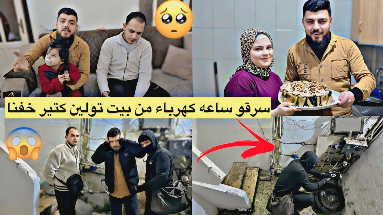 دخل حرامي علبناية سرق ساعه كهرباء لبيت تولين 😱😭كتير خفنا // تولين طبخت مقلوبة 😋