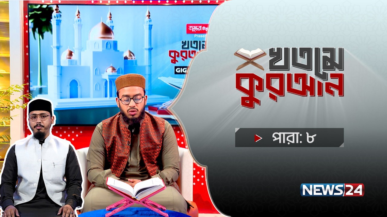 🔴সরাসরি: Bashundhara Tissue Presents ‘খতমে কুরআন’ Powered By Gigabyte | পারা- ০৮ | News24