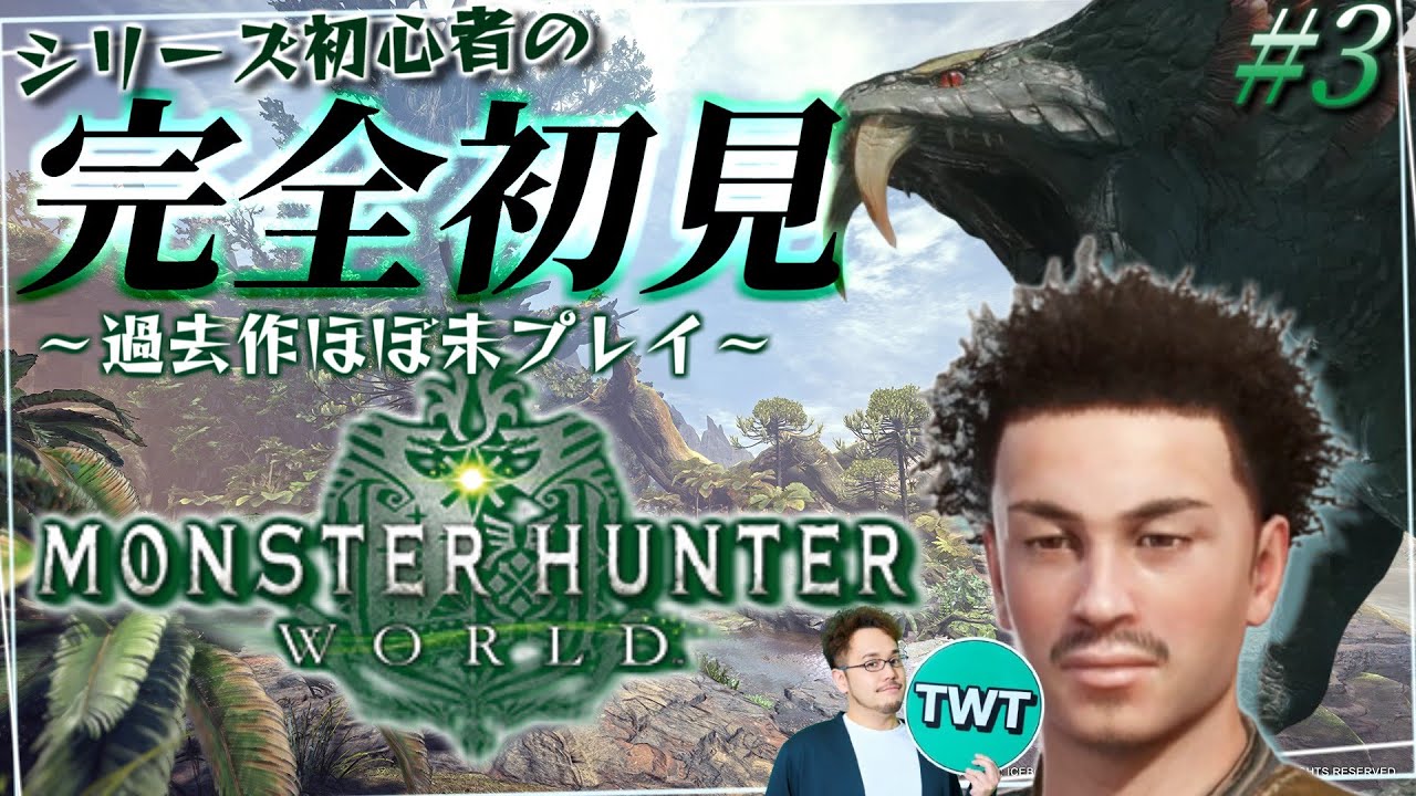 【モンハンワールド 完全初見プレイ #3】初心者太刀使いの狩猟生活！シリーズ初心者が送る「モンスターハンターワールド:アイスボーン」初見実況プレイ【PC版】