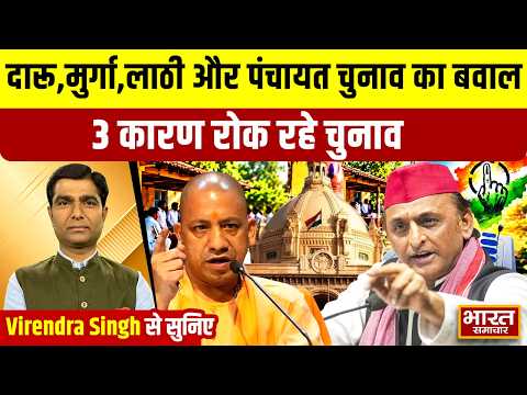 Virendra Singh से सुनिए,दारू,मुर्गा,लाठी और पंचायत चुनाव का बवाल,3 कारण रोक रहे चुनाव