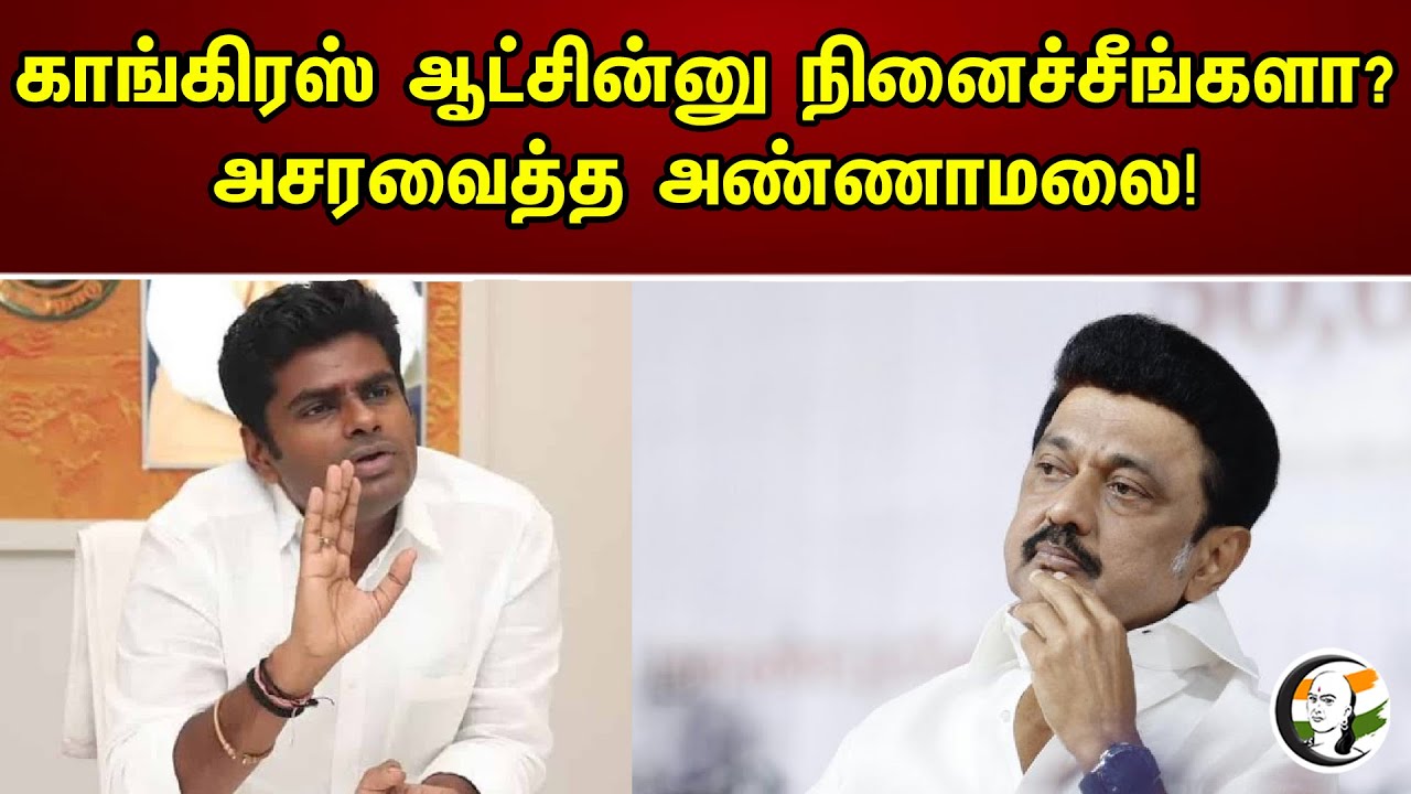 காங்கிரஸ் ஆட்சின்னு நினைச்சீங்களா | Annamalai Latest Press Meet | Congress | DMK | BJP | PM Modi