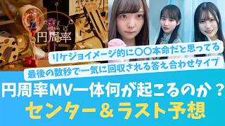 一体最後に何がある？意味深な円周率MV発表【KO ZH EN ES SUB】#한국어 자막 #中文字幕 히나타자카46
