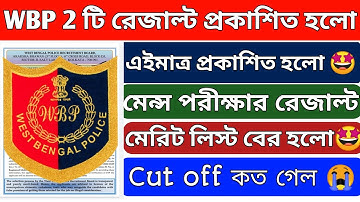 WBP 2 টি পরীক্ষার রেজাল্ট প্রকাশিত হবে এইমাত্র || WBPRB একটা মেন্স পরীক্ষার রেজাল্ট প্রকাশিত হল