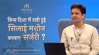 किस दिशा में रखी हुई सिलाई मशीन करवाए सर्जरी? | Mahavastu Remedies | Khushdeep Bansal