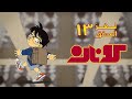 لغز المحقق كونان 13 خيال أطفال 