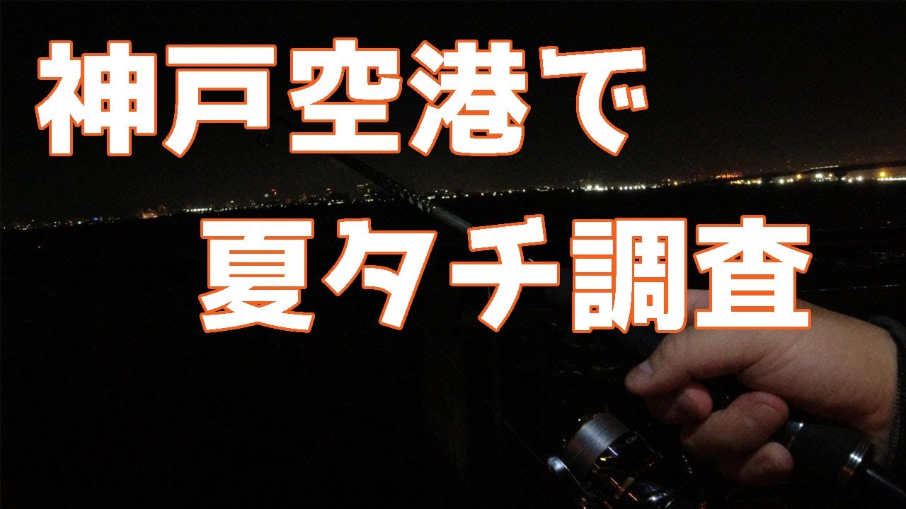 21年大阪湾 神戸空港で太刀魚調査 Youtube
