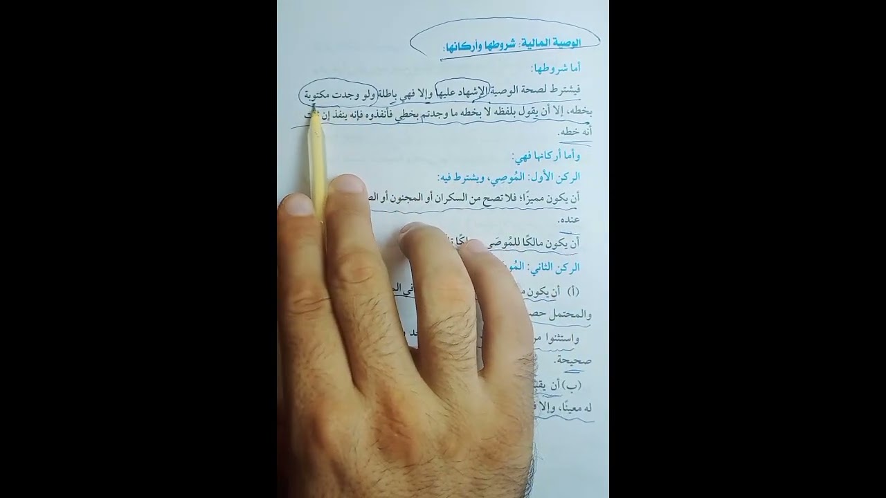 باب الوصيه فقه مالكي للشهاده الاعداديه الازهريه فصل دراسي أول