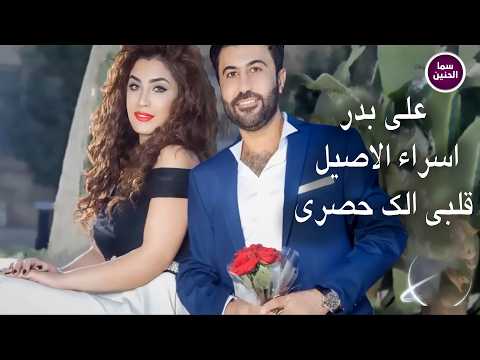 علي بدر و اسراء الاصيل - قلبي الك حصري | (Official Music Video)