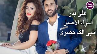 علي بدر و اسراء الاصيل - قلبي الك حصري | (Official Music Video)