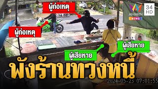 ทวงหนี้โหด! บุกพังร้านขายข้าวแกงเละ | ข่าวเที่ยงอมรินทร์ | 23 พ.ค. 67