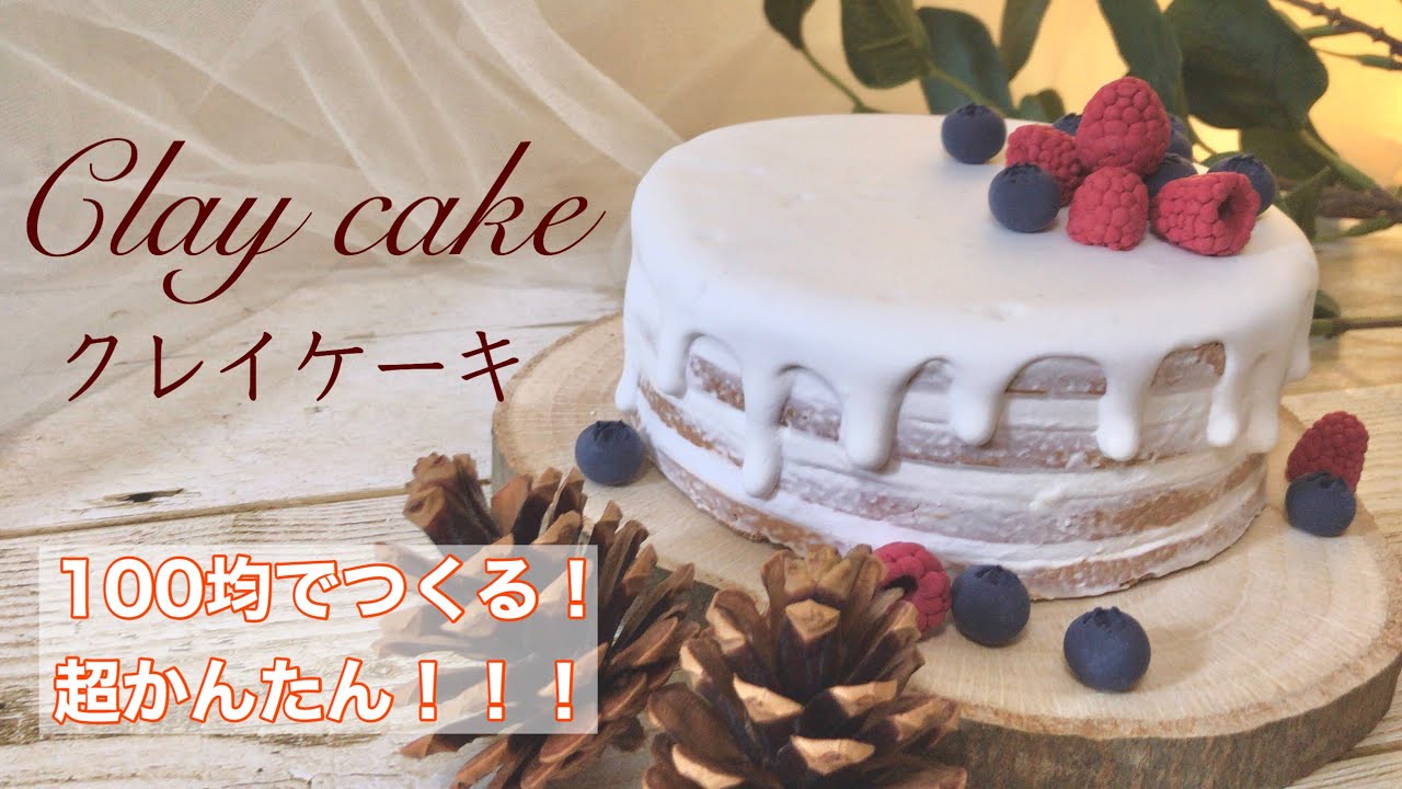 クレイケーキの作り方 100均で作る 誕生日ケーキ ウェルカムケーキ Clay Cake ダイソー Youtube