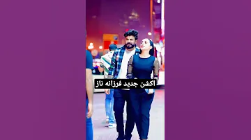 فرزانه ناز با ویدیو جدید 