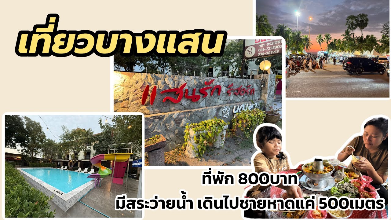 กินเที่ยว EP157 เที่ยวบางแสน ห้องพักแค่ 800บาท ใกล้หาดบางแสน