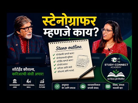 #stenographers #shorthand 📜🖊️📖 #StudyConnectAcademy #what is stenographer #kaunbanegacrorepati 