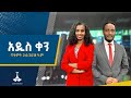 አዲስ ቀን ጥቅምት 24 2018 ዓ ም ETV EBC EBCDOTSTREAM ዜና