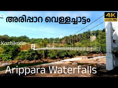 Arippara Waterfalls Kozhikode | Kozhikode tourist places | Hidden waterfalls | Feb 2023