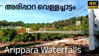 അരിപ്പാറ വെള്ളച്ചാട്ടം | Arippara Waterfalls Kozhikode | Hidden waterfalls | Feb 2023