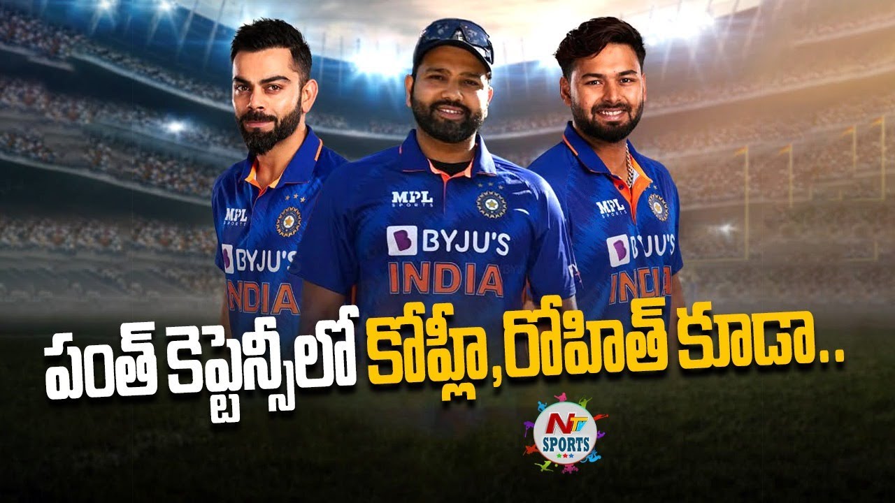 పంత్ కెప్టెన్సీలో కోహ్లీ.. రోహిత్ కూడా..! | NTV Sports