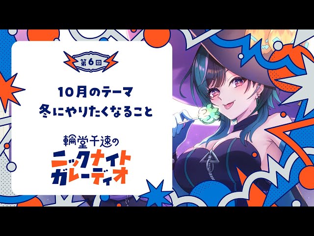 メン限ラジオ】輪堂千速のニックナイトガレーディオ #6【#輪堂千速
