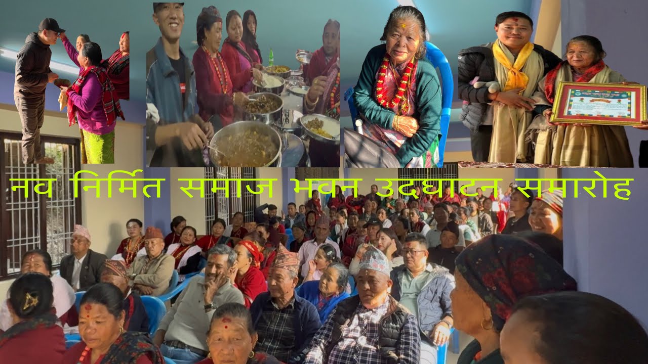 लम्जुङ सुन्दरबजार-1 कुन्छा भलुवा नव निर्मित समाज भवन उदघाटन समारोहा |2026|
