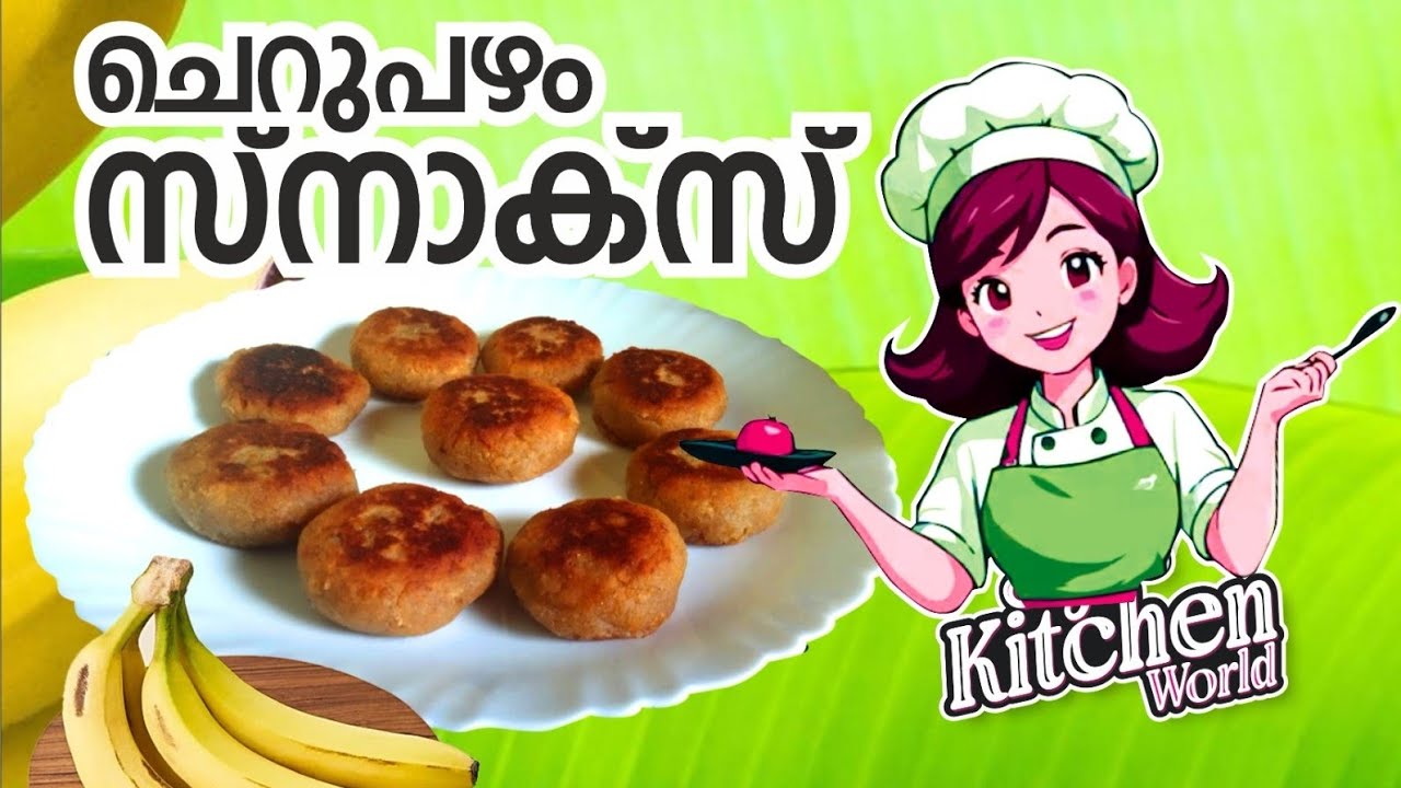 ചെറുപഴം കൊണ്ട്  നാലുമണി  പലഹാരം ഇതൊന്നു തയ്യാറാക്കി നോക്കൂ 