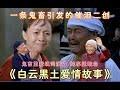 催泪炸弹《白云黑土爱情故事》一条鬼畜引发的原创歌曲:这一生若能重演,还想再和你擦肩!