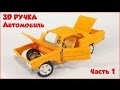 3Д РУЧКА. РИСУЮ АВТОМОБИЛЬ. FORD GALAXIE 64. ЧАСТЬ 1. 3D_GENIUS. DIY. 3D PEN. CAR