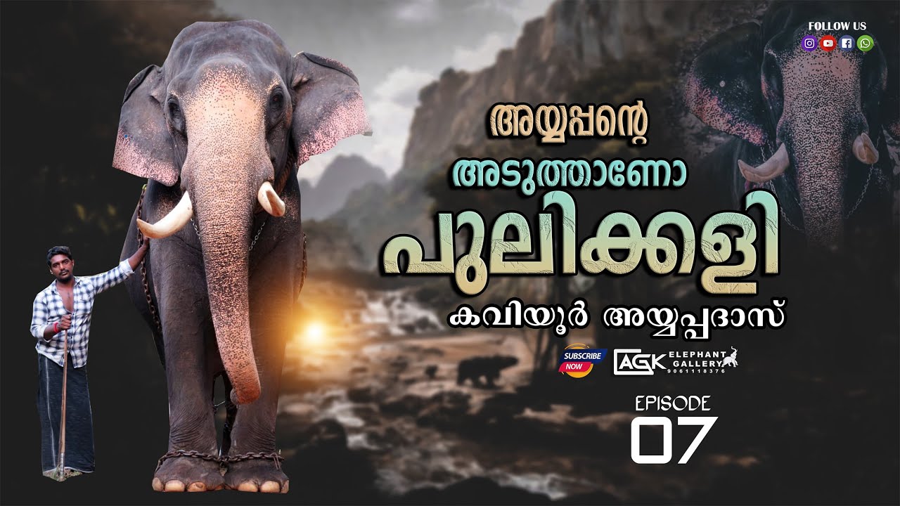 ശിവം ലക്ഷ്മി അയ്യപ്പൻ ആനയും  അയ്യപ്പേട്ടനും l കവിയൂർ അയ്യപ്പദാസ് l EPISODE 07