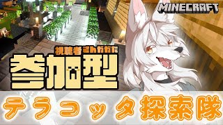 【#マイクラ参加型 】のんびりマイクラ生活　第23回 《テラコッタ探索 編》　#Vtuber
