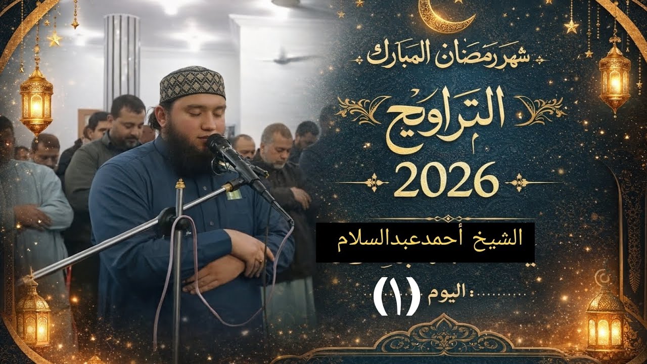 صلاة التراويح اليوم (١)للشيخ أحمدعبدالسلام 