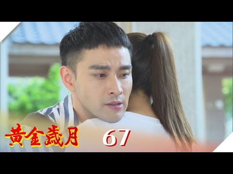 黃金歲月 EP67 我不要真愛 我要飛黃騰達｜Golden Years