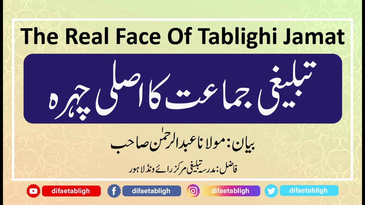 The Real Face Of Tablighi Jamat | By Maulana Abdur Rahman | تبلیغی جماعت کا اصلی چہرہ