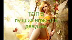 Топ 5 лучших игр для девушек