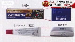 「ムヒ」にプラ片混入か　2万8800本を自主回収へ(17/06/13)