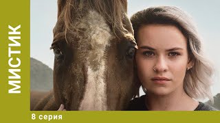 Мистик. 8 Серия. Приключения. Лучшие сериалы